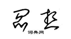 朱錫榮閻想草書個性簽名怎么寫