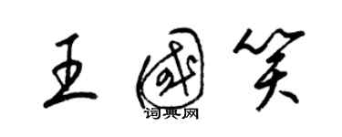 梁錦英王國笑草書個性簽名怎么寫