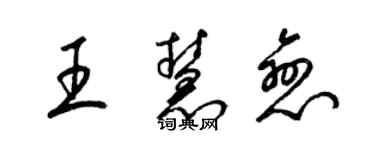 梁錦英王慧戀草書個性簽名怎么寫