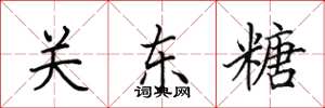 田英章關東糖楷書怎么寫