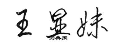 駱恆光王顯妹行書個性簽名怎么寫