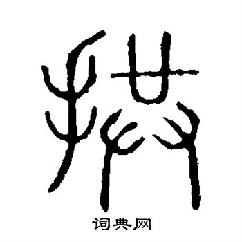 說文解字寫的拱