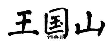 翁闓運王國山楷書個性簽名怎么寫