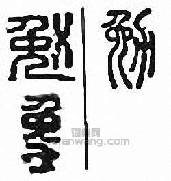 “勉”篆刻印章