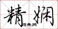 荊霄鵬精嫻行書怎么寫