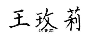 何伯昌王玫莉楷書個性簽名怎么寫