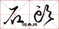駱恆光石頭草書怎么寫