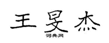 袁強王旻傑楷書個性簽名怎么寫