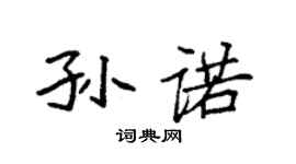 袁強孫諾楷書個性簽名怎么寫