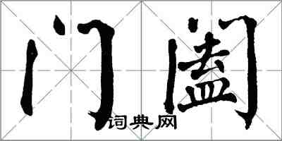 翁闓運門闔楷書怎么寫