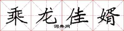 袁強乘龍佳婿楷書怎么寫