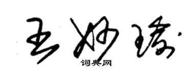 朱錫榮王妙瑜草書個性簽名怎么寫