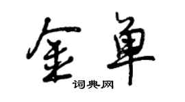 曾慶福金單行書個性簽名怎么寫
