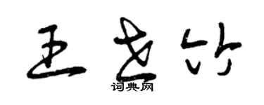 曾慶福王世竹草書個性簽名怎么寫