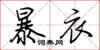 荊霄鵬暴衣行書怎么寫