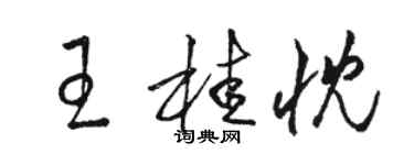 駱恆光王桂忱草書個性簽名怎么寫