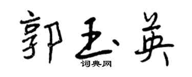 曾慶福郭玉英行書個性簽名怎么寫