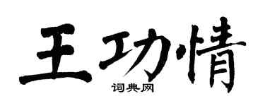 翁闓運王功情楷書個性簽名怎么寫