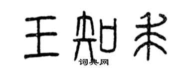 曾慶福王知求篆書個性簽名怎么寫
