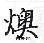 駱恆光寫的硬筆楷書燠