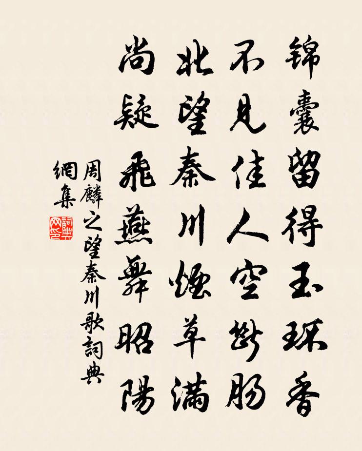 周麟之望秦川歌書法作品欣賞