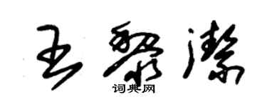 朱錫榮王黎潔草書個性簽名怎么寫