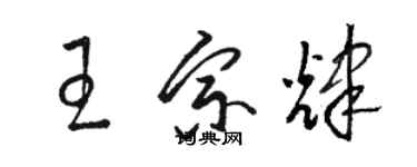 駱恆光王宗輝草書個性簽名怎么寫