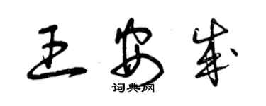 曾慶福王安成草書個性簽名怎么寫