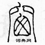 余巨力寫的硬筆篆書窗