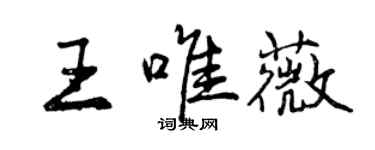 曾慶福王唯薇行書個性簽名怎么寫