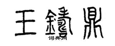 曾慶福王鑄鼎篆書個性簽名怎么寫