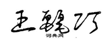 曾慶福王麗巧草書個性簽名怎么寫