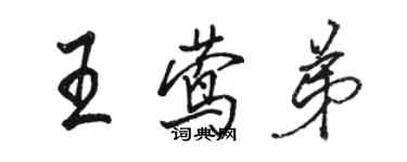 駱恆光王鶯弟行書個性簽名怎么寫