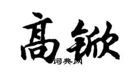 胡問遂高杴行書個性簽名怎么寫