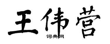 翁闓運王偉營楷書個性簽名怎么寫