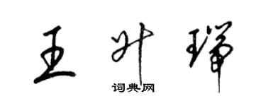 梁錦英王升瑞草書個性簽名怎么寫