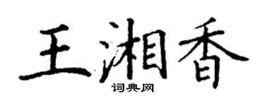 丁謙王湘香楷書個性簽名怎么寫