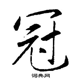 康熙千字文中冠的寫法