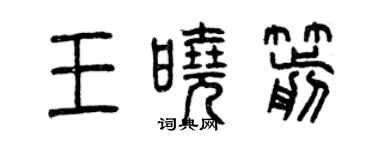 曾慶福王曉箭篆書個性簽名怎么寫