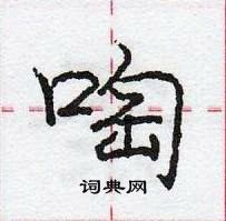 龐中華寫的硬筆行書啕