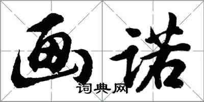 胡問遂畫諾行書怎么寫