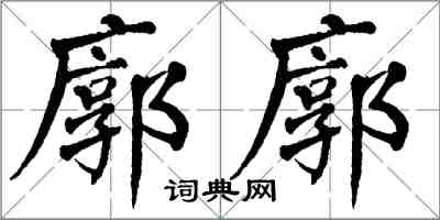 翁闓運廓廓楷書怎么寫