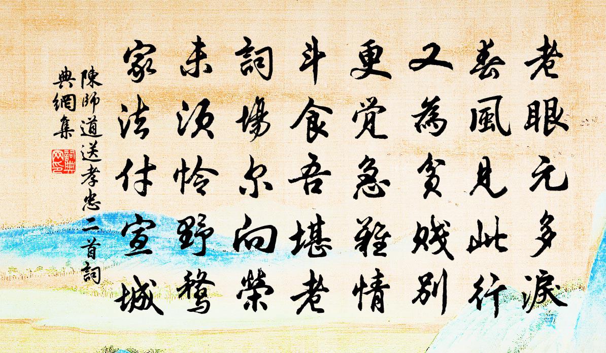 陳師道送孝忠二首書法作品欣賞