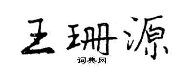 曾慶福王珊源行書個性簽名怎么寫