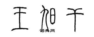 陳墨王旭乾篆書個性簽名怎么寫