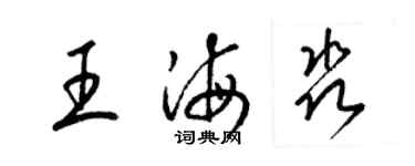 梁錦英王海淼草書個性簽名怎么寫