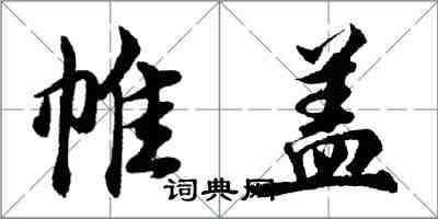 胡問遂帷蓋行書怎么寫