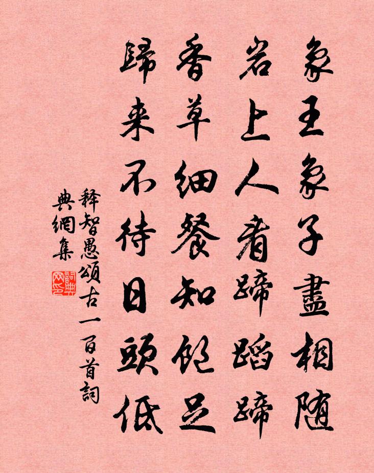 釋智愚頌古一百首書法作品欣賞