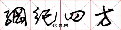 朱錫榮綱紀四方草書怎么寫