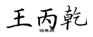 丁謙王丙乾楷書個性簽名怎么寫